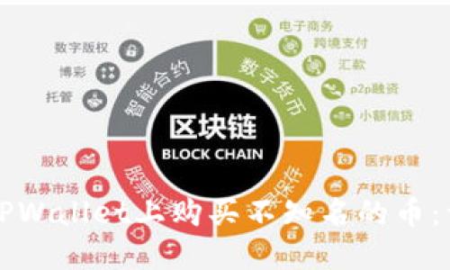 如何在TPWallet上购买不知名的币：详细指南