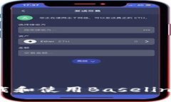 如何安全下载和使用Baseline比特币钱包