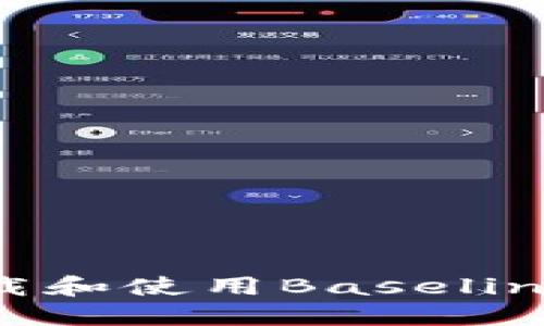 如何安全下载和使用Baseline比特币钱包