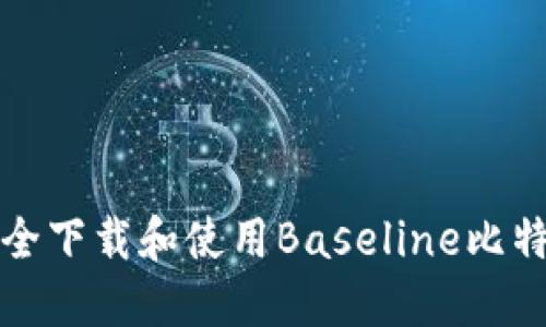 如何安全下载和使用Baseline比特币钱包