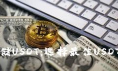 如何安全存储USDT：选择最佳USDT钱包的