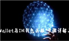 如何将TPWallet与IM钱包关联，步骤详解