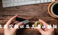 Web3空投： 什么是空投以及其在区块链