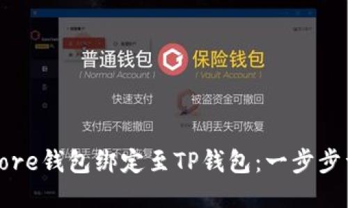 如何将Core钱包绑定至TP钱包：一步步详细教程