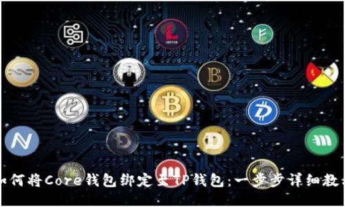 如何将Core钱包绑定至TP钱包：一步步详细教程