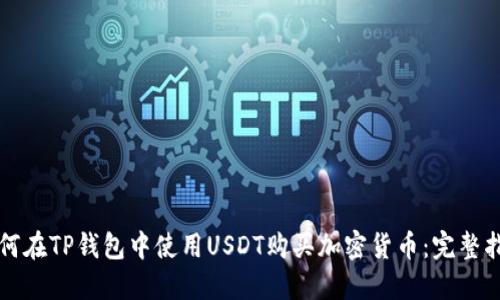 如何在TP钱包中使用USDT购买加密货币：完整指南