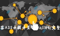 如何将抹茶ASS币提币至TPWallet：完整操