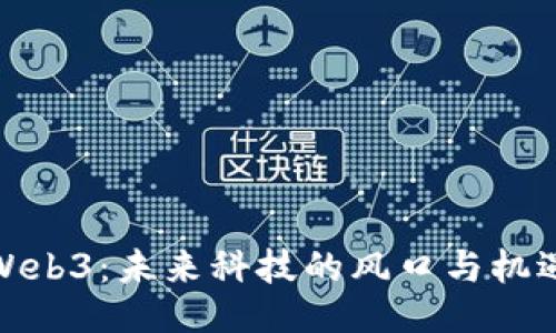 Web3：未来科技的风口与机遇