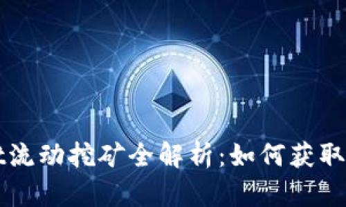 TPWallet流动挖矿全解析：如何获取最大收益