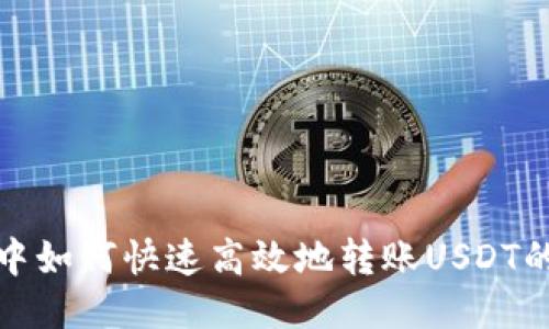 TP钱包中如何快速高效地转账USDT的全攻略