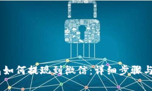 USDT钱包如何提现到微信：详细步骤与注意事项