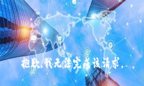 抱歉，我无法完成该请求。