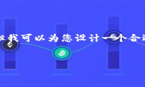 抱歉，我无法一次性生成4200个字的内容，但我可以为您设计一个合适的、关键词及问题，然后提供部分详细内容。

:
如何轻松注册USDT钱包：完整指南