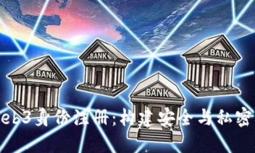 全面解读Web3身份注册：构建安全与私密的数字身份