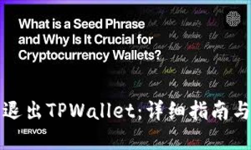 如何安全退出TPWallet：详细指南与最佳实践