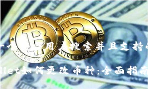 思考一个符合用户搜索并且支持的优秀

TPWallet如何更改币种：全面指南