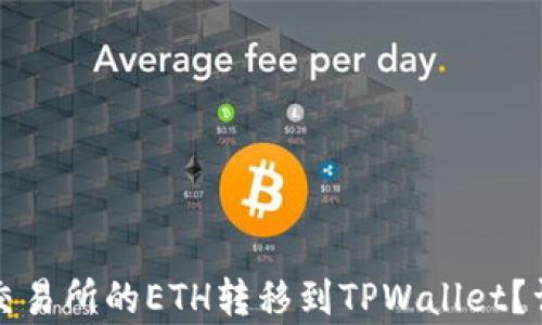 
如何将火币交易所的ETH转移到TPWallet？详细步骤解析