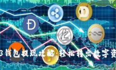 欧易Web3钱包提现攻略：轻松转出数字