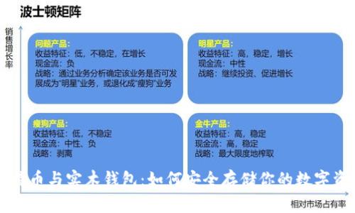 比特币与实木钱包：如何安全存储你的数字资产
