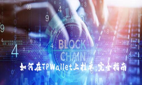  如何在TPWallet上挂单：完全指南