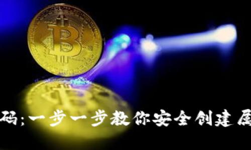 如何生成比特币钱包码：一步一步教你安全创建属于自己的比特币钱包
