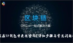 如何在TP钱包中更改密码？详细步骤与
