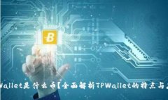 TPWallet是什么币？全面解析TPWallet的特