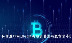 如何在TPWallet上成功出售您的数字货币