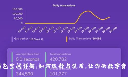 比特币轻钱包空间详解：如何选择与使用，让你的数字资产安全无忧