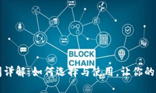 比特币轻钱包空间详解：如何选择与使用，让你的数字资产安全无忧
