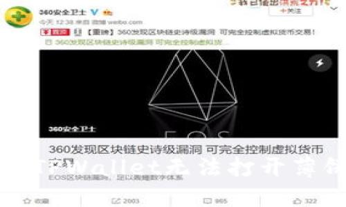 如何解决TPWallet无法打开薄饼的问题