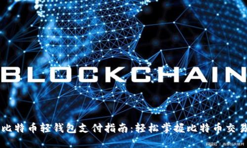比特币轻钱包支付指南：轻松掌握比特币交易