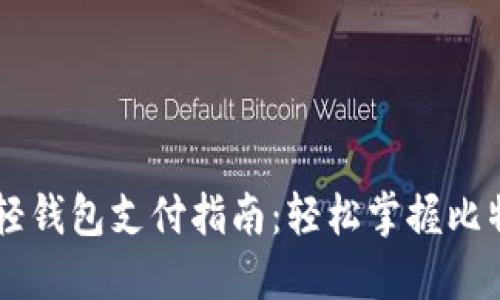 比特币轻钱包支付指南：轻松掌握比特币交易