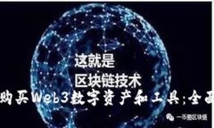 如何购买Web3数字资产和工具：全面指