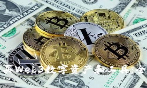 如何购买Web3数字资产和工具：全面指南