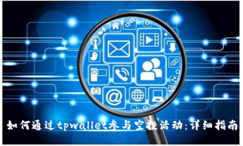 如何通过tpwallet参与空投活动：详细指南