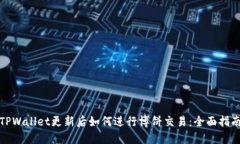 TPWallet更新后如何进行博饼交易：全面