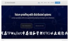 如何在TPWallet中存储和管理ETC（以太坊