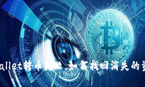 TPWallet转币失败，如何找回消失的资产？