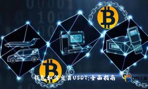 钱包如何交易USDT：全面指南