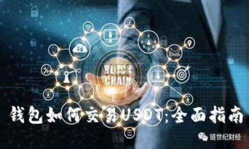 钱包如何交易USDT：全面指南