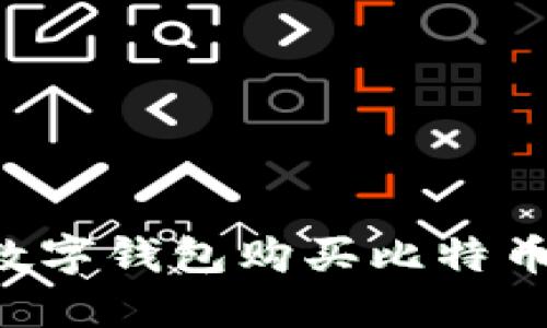 如何通过数字钱包购买比特币：详细指南
