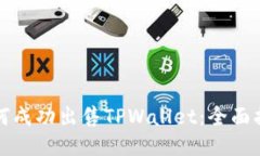 如何成功出售TPWallet：全面指南