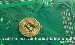 100道光芒：Web3之争的深度解析与未来