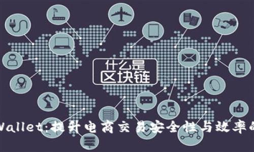 亚马逊TPWallet：提升电商交易安全性与效率的全新选择