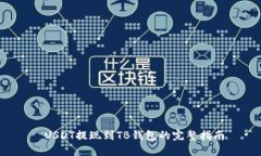  USDT提现到TB钱包的完整指南