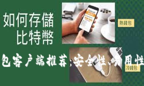 最佳安卓比特币钱包客户端推荐：安全性、易用性与功能性全面分析