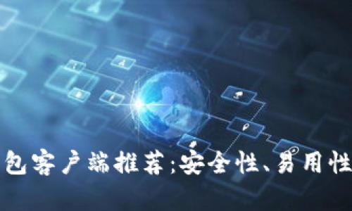 最佳安卓比特币钱包客户端推荐：安全性、易用性与功能性全面分析