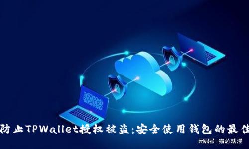 如何防止TPWallet授权被盗：安全使用钱包的最佳实践