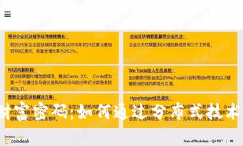 揭开Web3的财富密码：如何通过分布式技术重塑财富管理